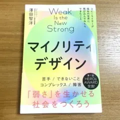 マイノリティデザイン―弱さを生かせる社会をつくろう