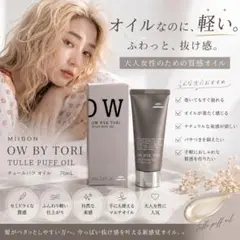 【☆指通り抜群☆】《クリームオイル》軽い質感★OW BY TORIのサムネイル