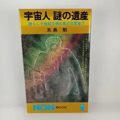 宇宙人 謎の遺産 五島 勇