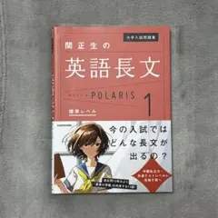 大学入試問題集 関正生の英語長文ポラリス[1 標準レベル]