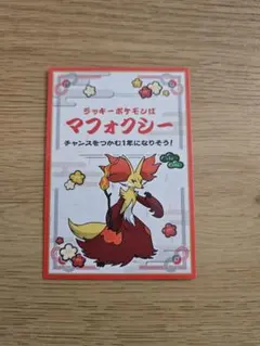 ポケモン　お正月くじステッカー シール マフォクシー