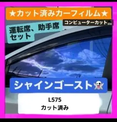 L575 シャインゴースト　車検対応　保安基準適合品 L575 シャインゴースト 車検対応 保安基準適合品 - メルカリ