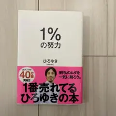 1%の努力 ひろゆき ダイヤモンド社