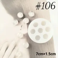 シリコンモールド#106