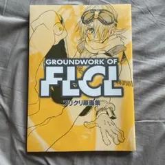 GROUNDWORK OF FLCL フリクリ原画集 - メルカリ