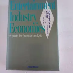 Y―03813490 エンターテインメントビジネス　その構造と経済