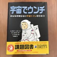 宇宙でウンチ