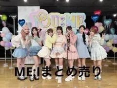 ME:Iまとめ売り