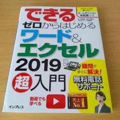 a できるゼロからはじめるワード&エクセル2019超入門