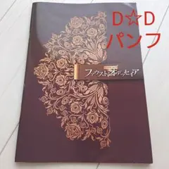 【パンフレット】ファウスト・オデッセイア