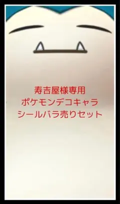 寿吉屋様専用◆ポケモンデコキャラシール◆バラ売りセット