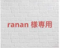 ranan様専用 お言葉に甘えて、好きにさせていただきます 他