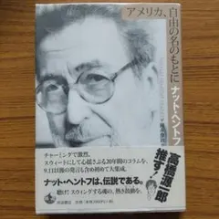 アメリカ、自由の名のもとに