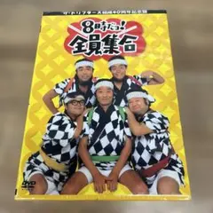 ザ・ドリフターズ結成40周年記念盤 8時だョ!全員集合 DVD-BOX〈3枚組〉