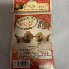 ダックスフンドのショコラとココア ビーズキット