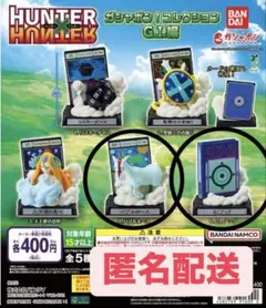 HUNTER×HUNTER ガシャポン！コレクション G.I.編 2点セット
