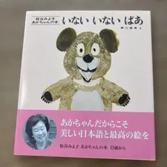 いないいないばあ