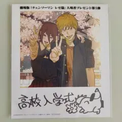 鳴*滝様 劇場版『チェンソーマン レゼ篇』入場者プレゼント第5弾