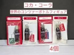 【コカ・コーラ】【世界のコンツァーボトル】　　4 個