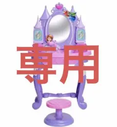くーちゃん様専用　プリンセスソフィア ドレッサーセット