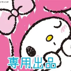 メル様 専用出品