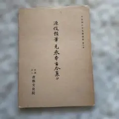 【中古】 平安朝かな名蹟選集（第57巻） 2026年最新】平安朝かな名蹟選集の人気アイテム - メルカリ
