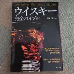 ウイスキー完全バイブル