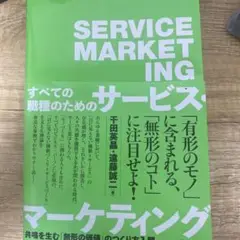 サービスマーケティング 千田愛明著