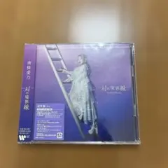 対の境界線　通常盤