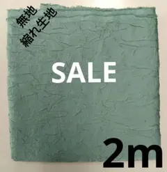 生地・縮れ生地〈2m〉