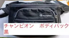 チャンピオン　ボディバック、黒　ウエストポーチ　男女兼用　ブラック