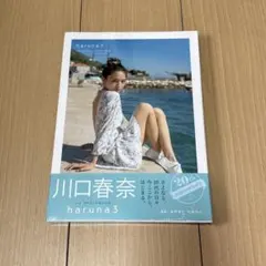 haruna : 川口春奈写真集 3