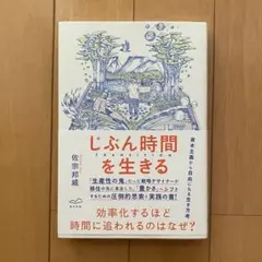 じぶん時間を生きる 佐宗邦威著