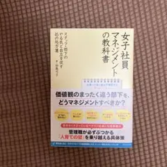 女子社員マネジメントの教科書 : スタッフ・部下のやる気と自立を促す45の処方箋