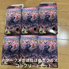ダークメガほねほねザウルス　全6種類コンプリート