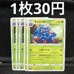 ポケモンカード モジャンボ 5枚 しばりつける クロロウィップ