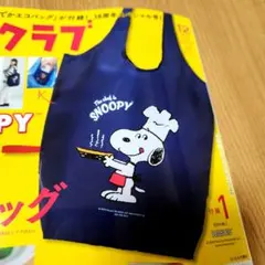 レタスクラブ　12月号増刊号付録　SNOOPY でかエコバッグ 　ポケット付き