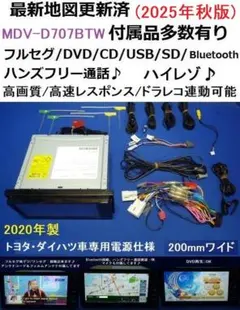 最新地図2025年秋版ハンズフリー通話MDV-D707BTW カーナビ本体セット