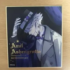 ツイステ アズール 色紙