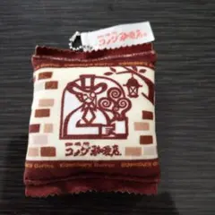 コメダ珈琲店 ぬいぐるみマスコット　チェーン付き
