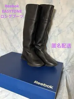 Reebok EASYTONE ブラック ロングブーツ 箱付き　23.5㎝