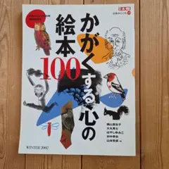 かがくする心の絵本100