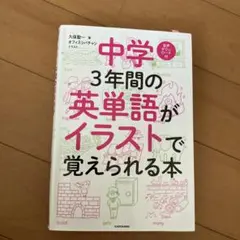 中学3年間の英単語がイラストで覚えられる本