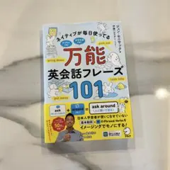万能英会話フレーズ　101