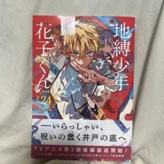 地縛少年花子くん 24巻