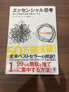 エッセンシャル思考 グレッグ・マキューン かんき出版