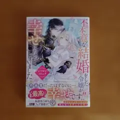不本意な結婚をした令嬢が幸せになってしまいましたアンソロジーコミック