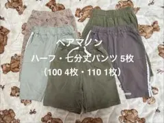 100 110ペアマノン ハーフ 七分丈パンツ 5枚セット まとめ売り 男の子