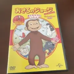 おさるのジョージ おともだちといっしょ!アニメ　DVD