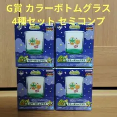 一番くじ ケロロ軍曹 G賞 カラーボトムグラス コンプリートセット 